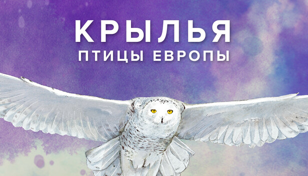 WINGSPAN (КРЫЛЬЯ): Птицы Европы