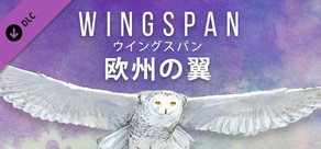 WINGSPAN (ウイングスパン): 欧州の翼