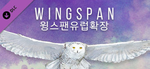 WINGSPAN (윙스팬): 유럽 확장