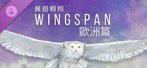 WINGSPAN (展翅翱翔):歐洲篇