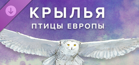WINGSPAN (КРЫЛЬЯ): Птицы Европы