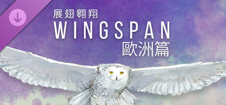 WINGSPAN (展翅翱翔):歐洲篇