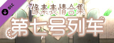 第七号列车 - Train No. 7 - 像素表情合集 Small Capsule Image