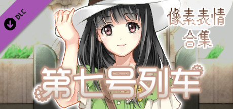 第七号列车 - Train No. 7 - 像素表情合集 Header Image