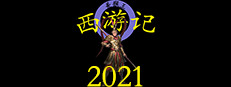 西游记2021