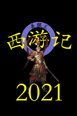 Обложка 西游记2021