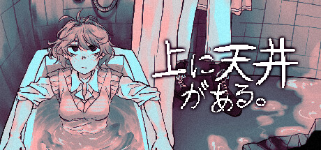 上に天井がある。thumbnail