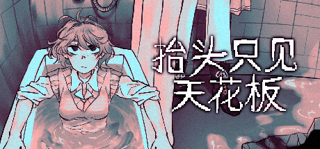 抬头只见天花板/Looking Up I See Only A Ceiling-未玩VIGAME