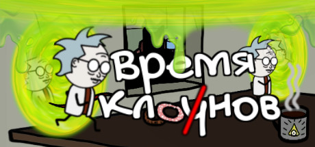 Время Клонов