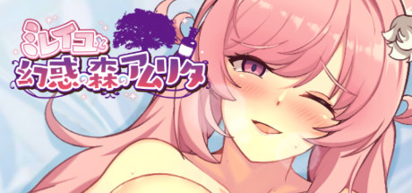 ミレイユと幻惑の森のアムリタ