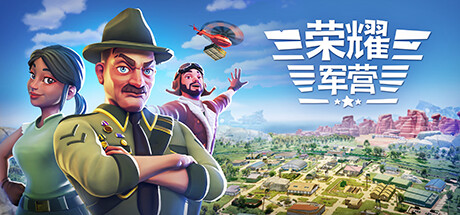 荣耀军营 游戏图标