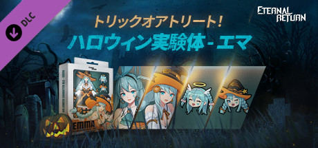 エターナルリターン ハロウィン実験体 - エマ
