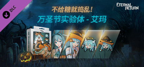 永恒轮回 万圣节实验体 - 艾玛