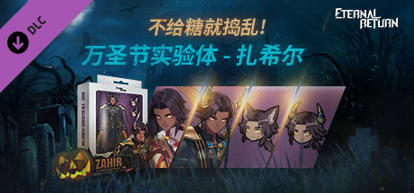 永恒轮回 万圣节实验体 - 扎希尔