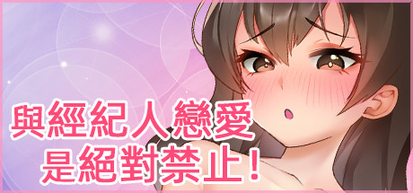 與經紀人戀愛是絕對禁止！