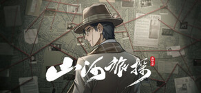 山河旅探 - Murders on the Yangtze River