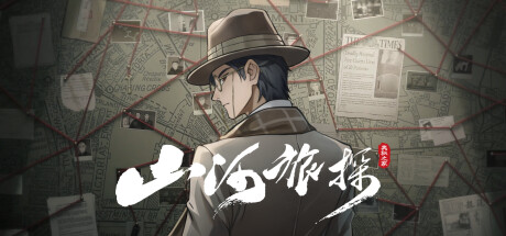 山河旅探 - Murders on the Yangtze River