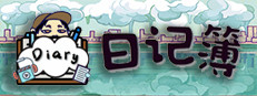 日记簿
