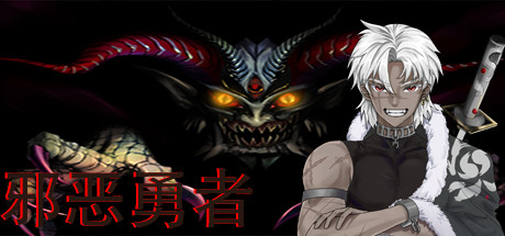 header image of 邪恶勇者