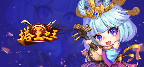 塔王之王-三国志经典塔防 cover art