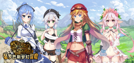 [PC][RPG]瑟罗巴斯梦幻冒险SelobusFantasy-[STEAM官方中文版]-精选游戏荟