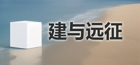 建与远征 封面