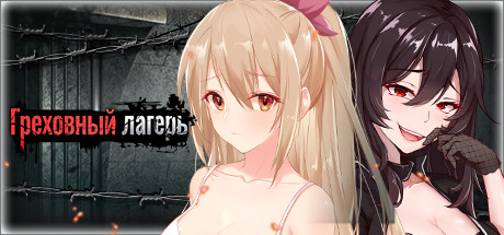Купить Греховный лагерь