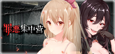 罪恶集中营 