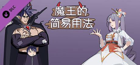 魔王的简易用法-魔晶礼包Ⅲ