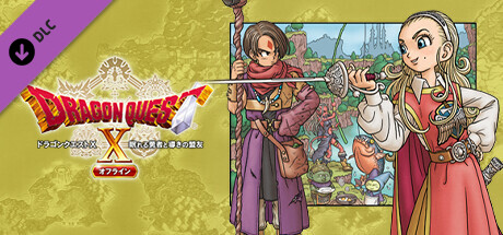 ドラゴンクエストX　眠れる勇者と導きの盟友　オフライン