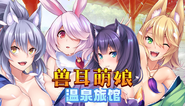 獸娘萌娘溫泉旅館