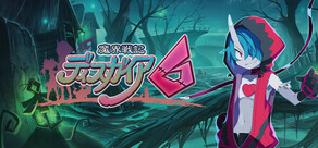 魔界戦記ディスガイア6