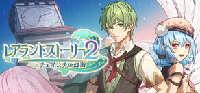 レアランドストーリー2: チェインチの幻海