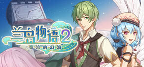 兰岛物语2:奇沧的幻海
