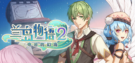 兰岛物语2:奇沧的幻海