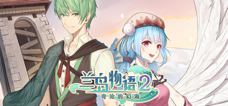 兰岛物语2：奇沧的幻海