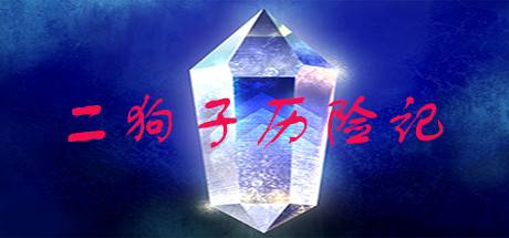 二狗子历险记 Cover Image