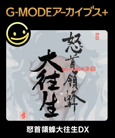 G-MODEアーカイブス+ 怒首領蜂大往生DX