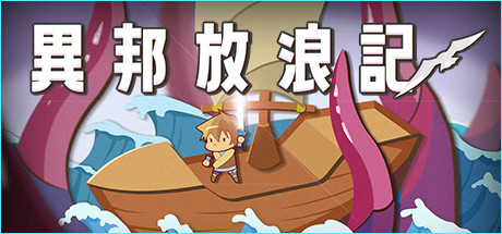 異邦放浪記