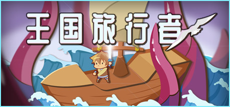 Steam 上的 王国旅行者-未玩VIGAME