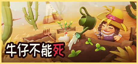 牛仔不能死|V0.10.38P|绝命厄域-枪影枭雄|官方中文|解压即撸|完美学习版|-VAM®克苏恩资源社区