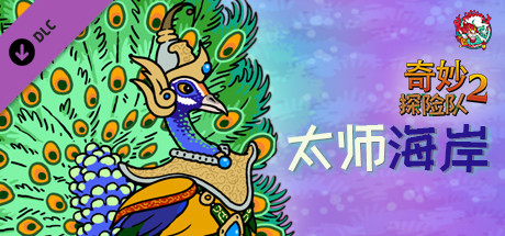 奇妙探险队2 Curious Expedition 2 - 太师海岸 Shores of Taishi