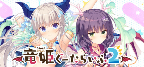 竜姫ぐーたらいふ2