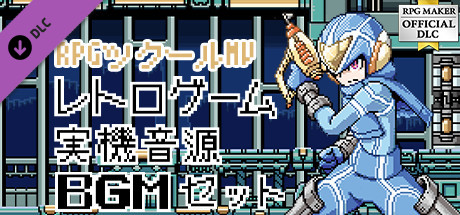 RPGツクールMV - レトロゲーム実機音源BGMセット