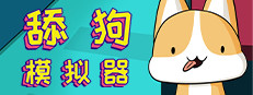 舔狗模拟器