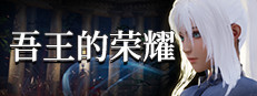 骑士王的荣耀 Honor of Knight King