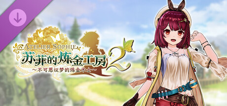 苏菲的炼金工房2 - 苏菲专用服装“最爱的日常穿着”