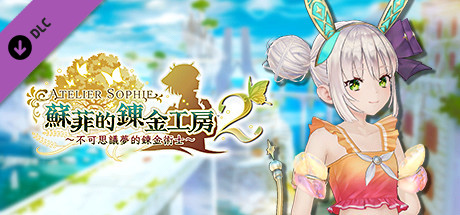 蘇菲的鍊金工房２ - 普拉芙妲專用泳裝「垂笑君子蘭」