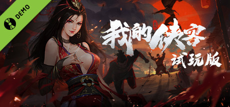 我的侠客 Demo game cover