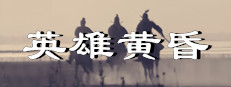 英雄黄昏-文字三国志&曹贼模拟器 game cover